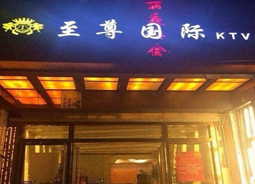 汤旺河哪个KTV少爷男模妹子服务好-至尊国际KTV消费价格服务点评
