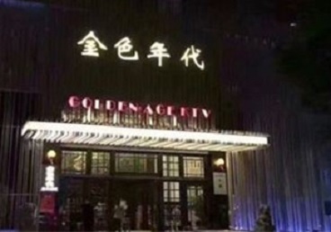 汤旺河KTV陪唱男公关哪家最便宜-金色年代KTV便宜消费点评