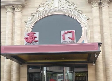 汤旺河哪个KTV少爷最好玩-豪门国际KTV消费少爷服务点评